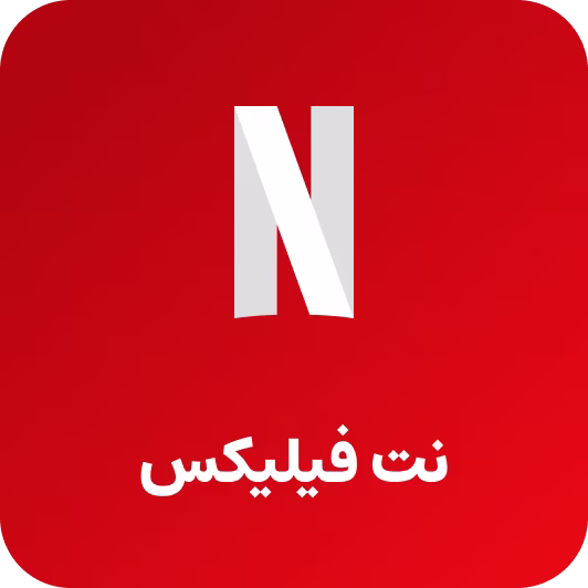 نت فیلیکس